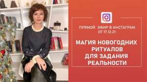 Магия новогодних ритуалов для задания реальности. Запись эфира Instagram от 17 декабря 2021