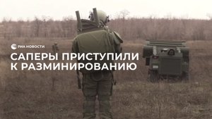 Российские саперы приступили к гуманитарному разминированию в ЛНР