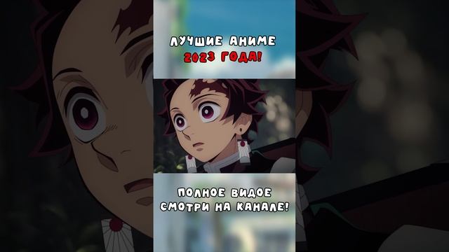 Вырезка из Видео || Лучшие аниме 2023 года || #anime #аниме #анимемомент #Аниме2023 #shorts