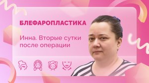 Инна. Однокурсница Е.С. Блефаропластика. 2 сутки после операции