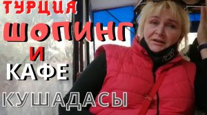 Турция/ Шопинг в Кушадасы, а почем продукты/ Кафе и пиде