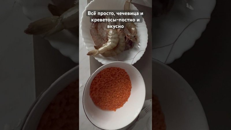 Постно, просто и вкусно. Креветосы   чечевица#seafood#еда#кухня#cooking#food#vlog#viral