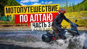 Мотопутешествие по Алтаю | Часть 3