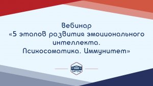 Вебинар Академии родительства «5 этапов развития эмоционального интеллекта»