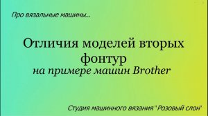 Отличия моделей вторых фонтур вязальных машин на примере Brother.