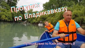 Прогулка по Владикавказу. Путешествие по Кавказу на авто 2021, часть 5.