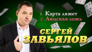 Сергей Завьялов. Карта ляжет