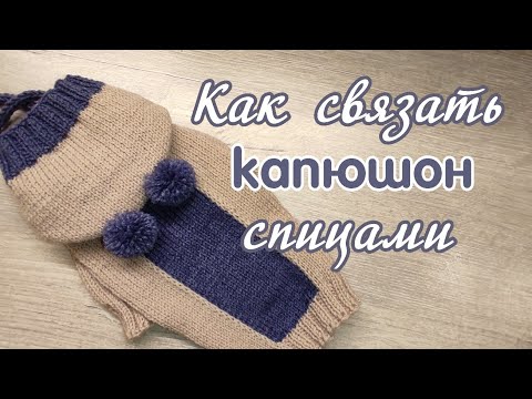 Как связать капюшон спицами для собак и кошек