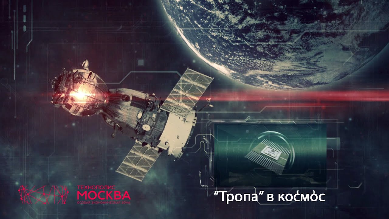 ТРОПА В КОСМОС