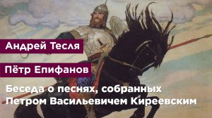 Беседа о песнях, собранных Петром Васильевичем Киреевским