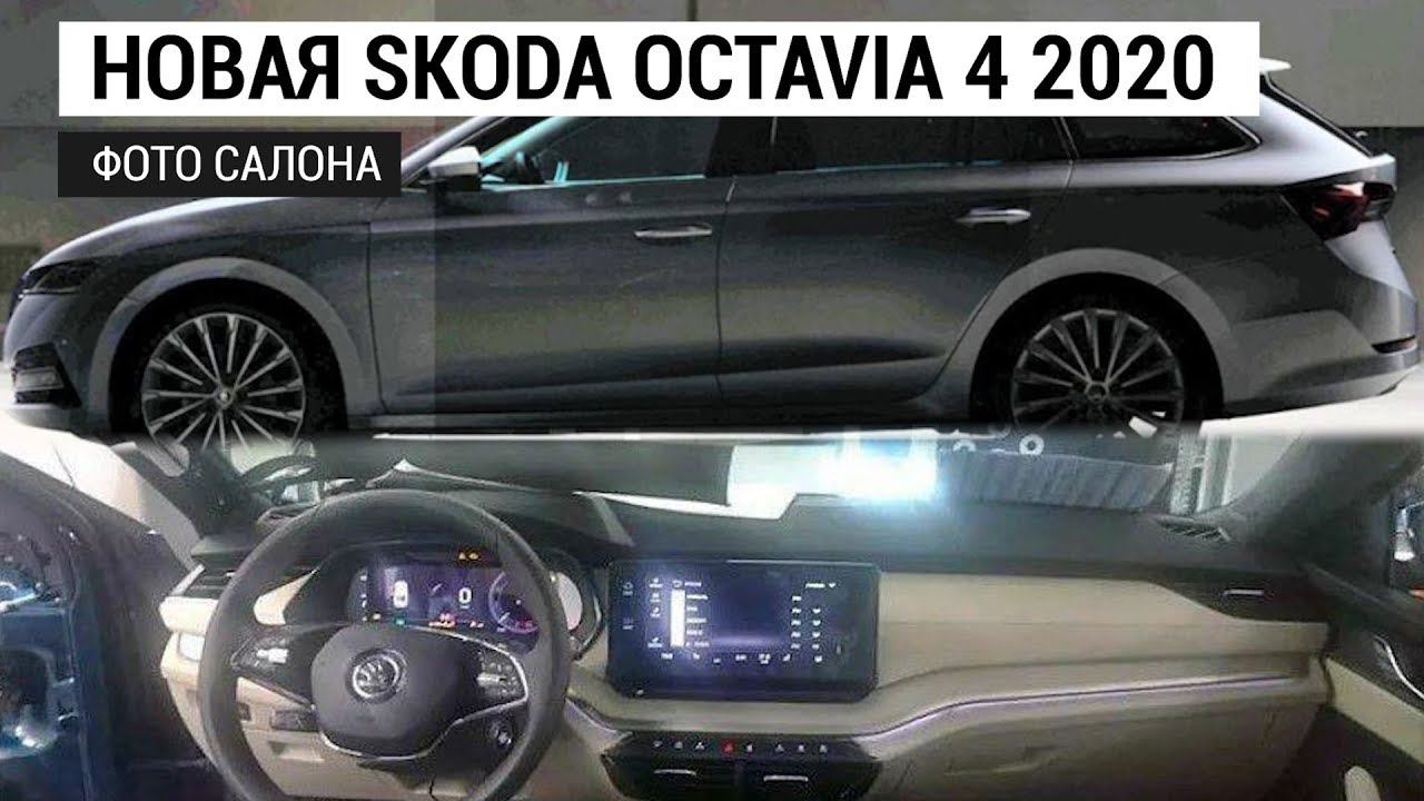 Новую Skoda Octavia 4 рассекретили 2020 фото салона смотреть онлайн