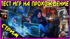 ТЕСТ ИГР  НА ПРОХОЖДЕНИЯ: Singularity, NIKKE, Watch Dogs, SUPERHOT, Diablo II, Fallout Tactics, Halo