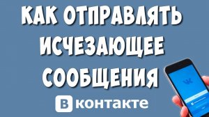 Как Отправить Исчезающее Сообщения в ВК в 2024 / Как Сделать Исчезающее Сообщение в ВКонтакте