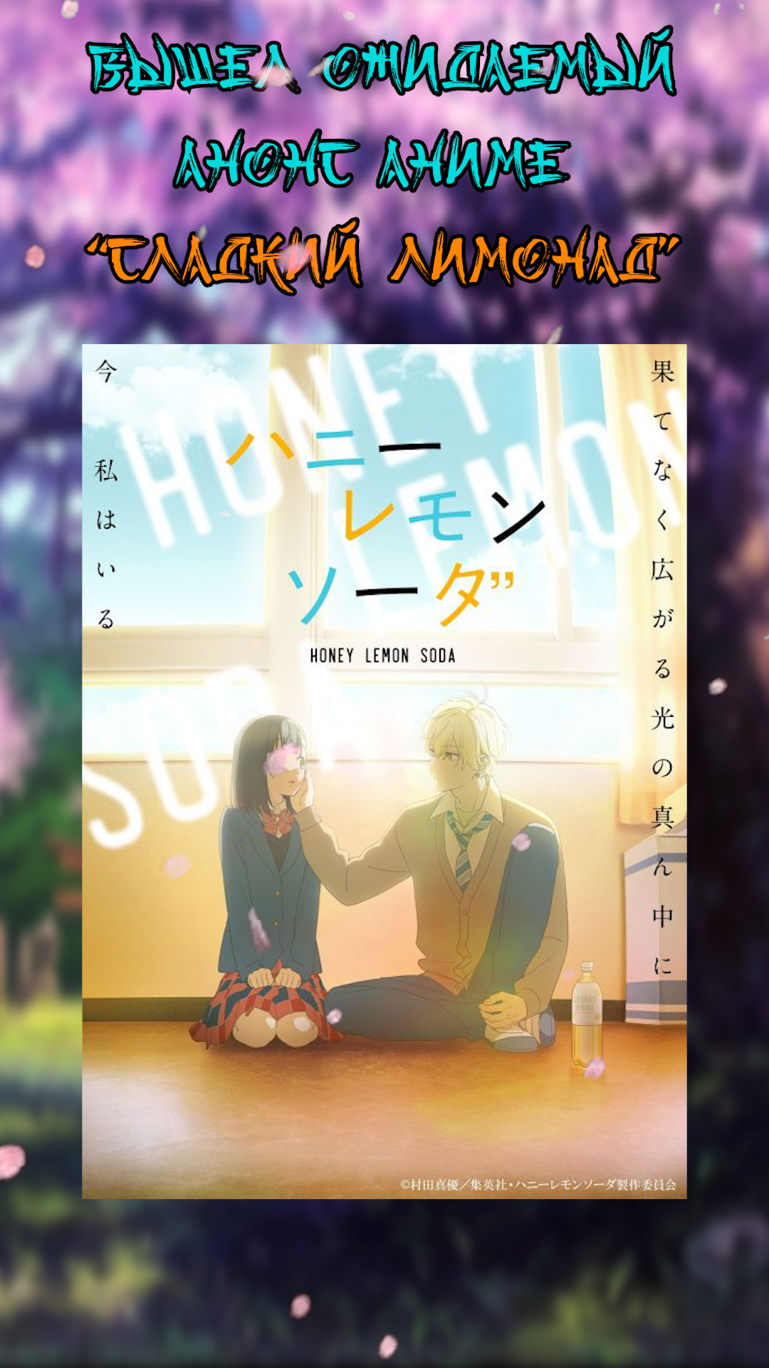 Аниме Новости || Сладкий лимонад || #anime #аниме #анименовости