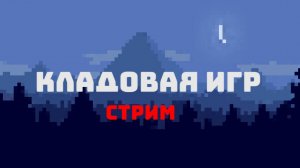 СТРИМ ПО МАЙНУ