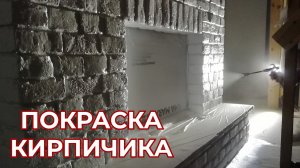 Покраска  Клинкерного Кирпичика