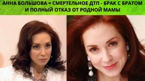 АННА БОЛЬШОВА = СМЕРТЕЛЬНОЕ ДТП - БРАК С БРАТОМ И ПОЛНЫЙ ОТКАЗ ОТ РОДНОЙ МАМЫ