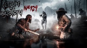 ПРЕДНОВОГОДНИЙ МАРШ~HUNT SHOWDOWN~ #хантшоудаун #huntshowdown ~Stream #129