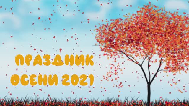 Праздник осени 2021 (гр.Радуга, д/с Весна)