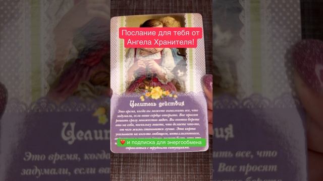 Послание от Ангела Хранителя!