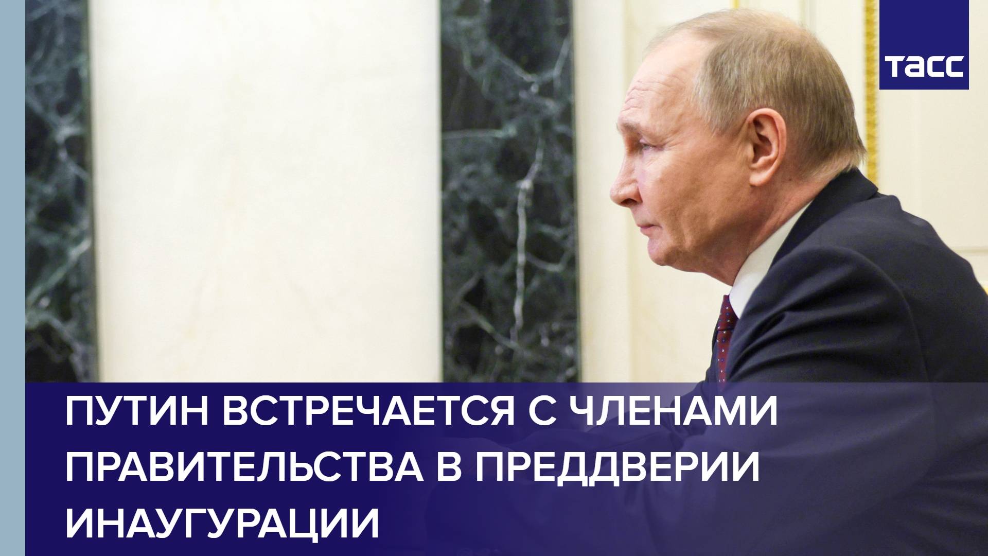 Путин встречается с членами правительства в преддверии инаугурации