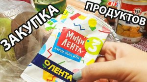 ЗАКУПКА ПРОДУКТОВ В ЛЕНТЕ ! МИНИ ЛЕНТА 3 ЧТО ПОПАЛОСЬ ?