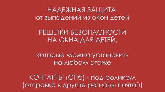 Заглушки на окна от детей - Решетки НА ОКНА ДЛЯ ДЕТЕЙ смотреть онлайн