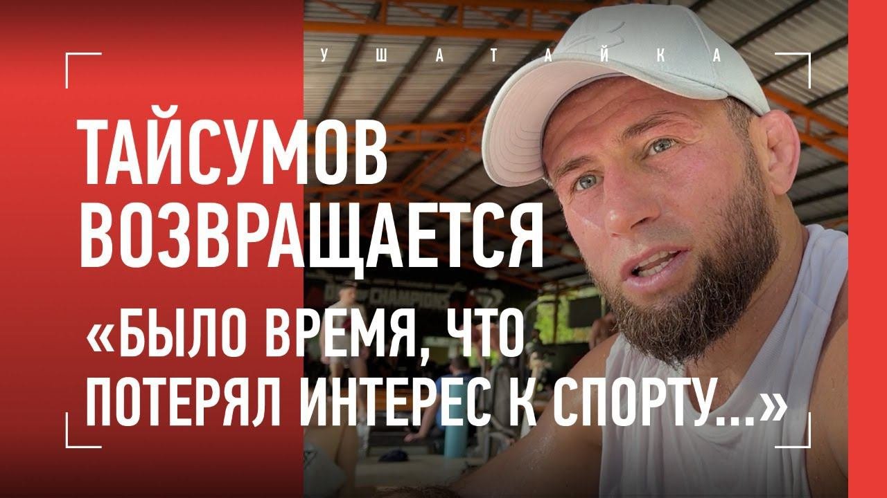 МАЙРБЕК ТАЙСУМОВ: 