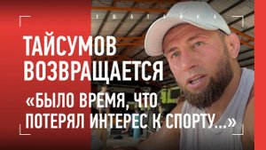 МАЙРБЕК ТАЙСУМОВ: "Эта виза мне всю карьеру испортила..." / ТАЙСУМОВ ВОЗВРАЩАЕТСЯ