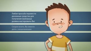 Как не стать жертвой обмана и сохранить деньги! Ролик 1