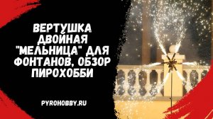 Вертушка двойная мельница для фонтанов, Обзор ПироХобби