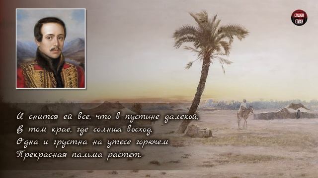 М.Ю. Лермонтов "На севере диком стоит одиноко" - Слушать и Учить аудио стихи смотреть онлайн