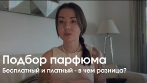 Подбор парфюма: бесплатный и платный- в чем разница?