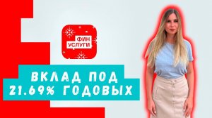 Вклад с доходностью 21,69% годовых на 3 месяца: мой опыт открытия вклада на Финуслугах