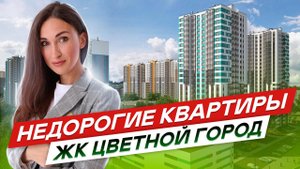 Недорогие новостройки СПб ЖК Цветной город