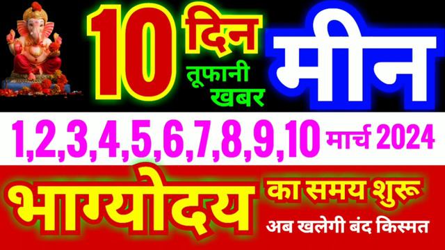 मीन राशि 1,2,3,4,5,6,7,8,9,10 मार्च 2024 | भाग्योदय का समय शुरू | 10 दिन तूफानी खबर смотреть онлайн