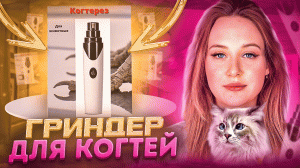 Универсальный когтерез / когтеточка / гриндер для собак и кошек с USB-зарядкой