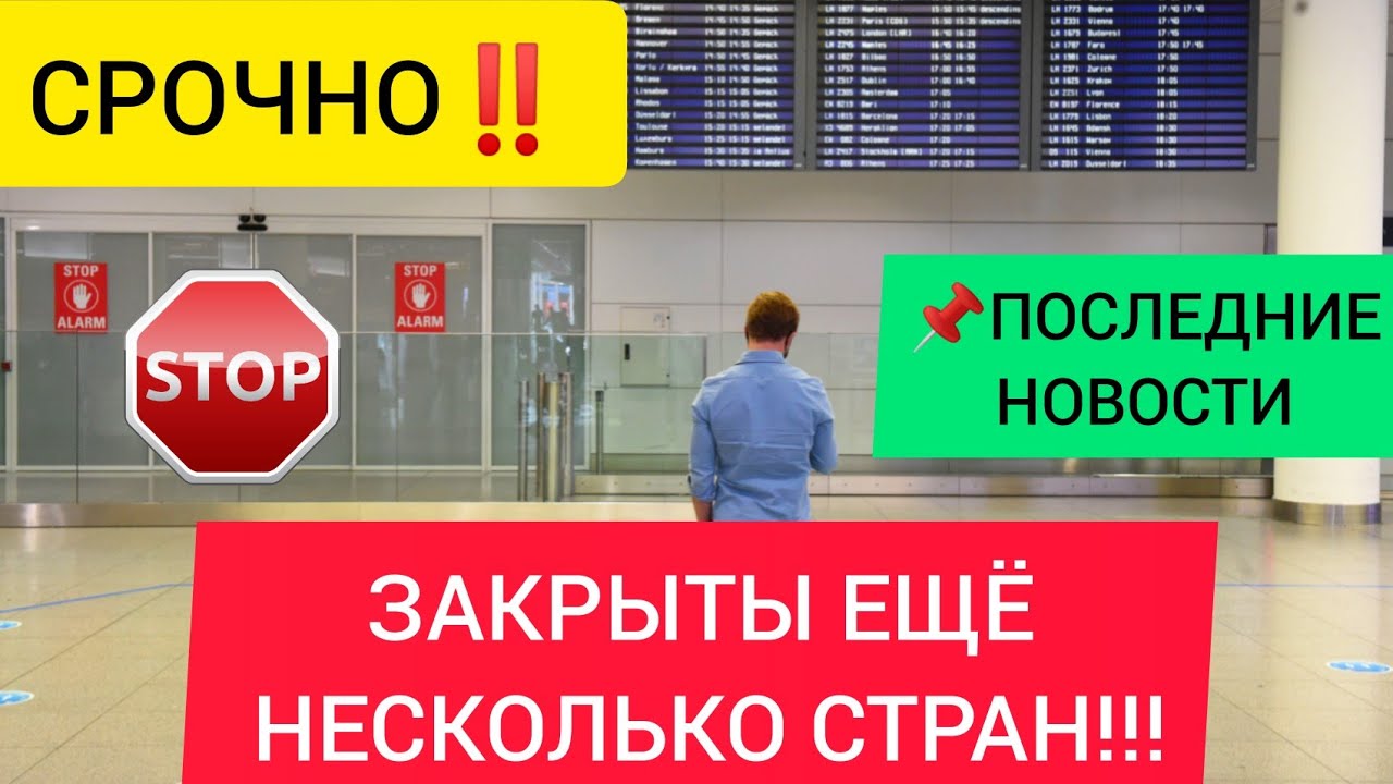 СРОЧНО! ЗАКРЫТЫ ЕЩЁ НЕСКОЛЬКО СТРАН! Последние новости ТУРИЗМА СЕГОДНЯ. НОВОСТИ ДНЯ. РОССИЯ УКРАИНА