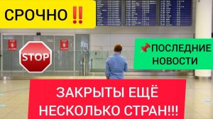 СРОЧНО! ЗАКРЫТЫ ЕЩЁ НЕСКОЛЬКО СТРАН! Последние новости ТУРИЗМА СЕГОДНЯ. НОВОСТИ ДНЯ. РОССИЯ УКРАИНА