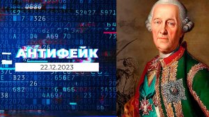 АнтиФейк. Выпуск от 22.12.2023