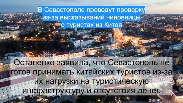 В Севастополе проведут проверку из-за высказываний чиновницы о туристах из Китая