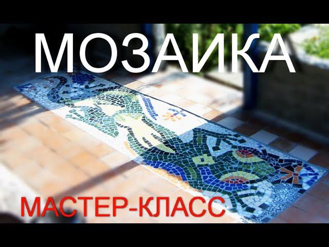 МОЗАИКА МАСТЕР-КЛАСС лайфхак, своими руками из кафеля/MOSAIC MASTER-CLASS life hack, from waste