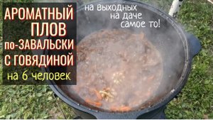 Вкуснейший и любимый плов по-Завальски снова удивляет вкусом и ароматом