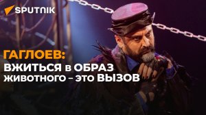 От Коста до Ворона: Гаглоев о своем творческом пути и успехе спектакля "Черная бурка"