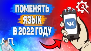Как поменять язык в ВК в 2022 году? Как изменить язык ВКонтакте?