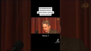 Как Американский математик принял Ислам, прочитав 7 аятов Корана с ответами