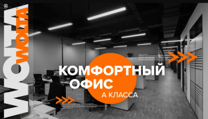 Комфортный офис компании WOLTA