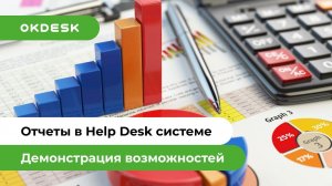 Обзор отчетов в Help Desk системе Okdesk