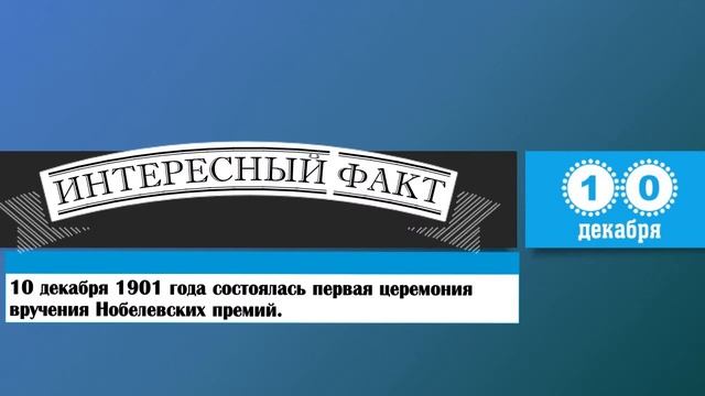 10 Декабря. Этот День В Истории. смотреть онлайн