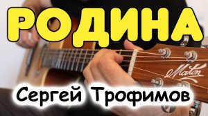 Сергей Трофимов — РОДИНА на одной гитаре / Табы и ноты для гитары